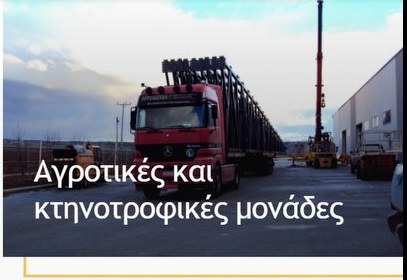Μεταφορά μεταλλικών στοιχείων για αγροτική ή κτηνοτροφική μονάδα