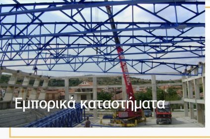 Μεταλλική κατασκευή για εμπορικό κατάστημα