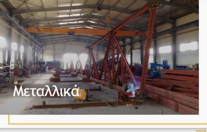 Εσωτερικός χώρος παραγωγής μεταλλικών κατασκευών