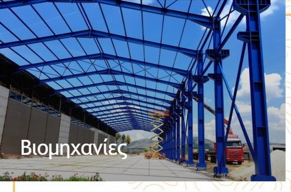 Μεταλλική κατασκευή για βιομηχανικό χώρο