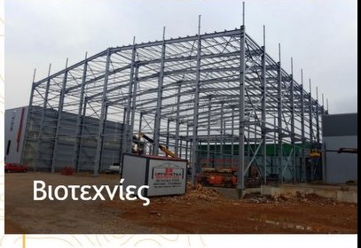 Μεταλλικός σκελετός για βιοτεχνικό κτίριο